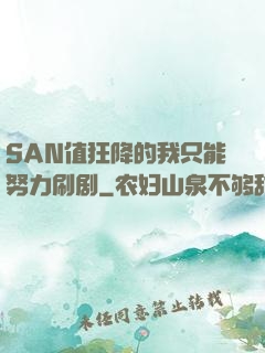 SAN值狂降的我只能努力刷剧