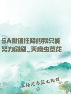 SAN值狂降的我只能努力刷剧