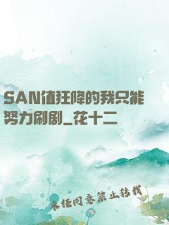 SAN值狂降的我只能努力刷剧