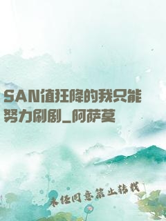 SAN值狂降的我只能努力刷剧