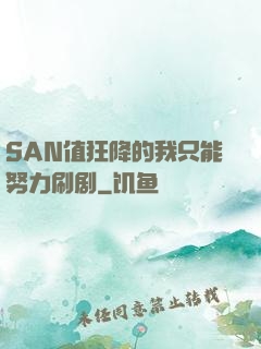 SAN值狂降的我只能努力刷剧