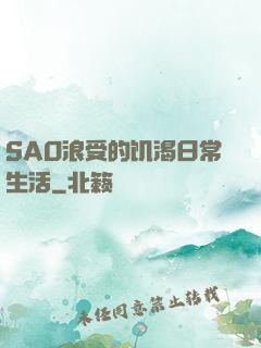 SAO浪受的饥渴日常生活