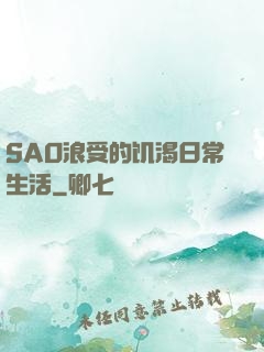SAO浪受的饥渴日常生活