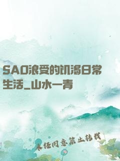 SAO浪受的饥渴日常生活