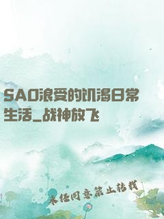 SAO浪受的饥渴日常生活