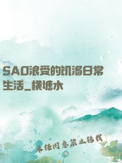 SAO浪受的饥渴日常生活