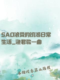 SAO浪受的饥渴日常生活