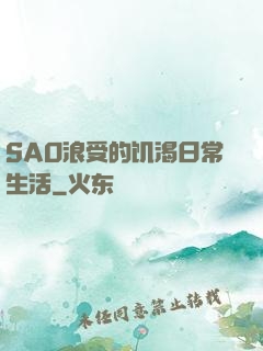 SAO浪受的饥渴日常生活