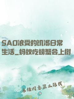 SAO浪受的饥渴日常生活