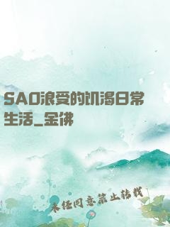SAO浪受的饥渴日常生活
