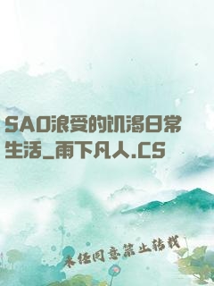 SAO浪受的饥渴日常生活