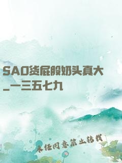 SAO货屁股奶头真大