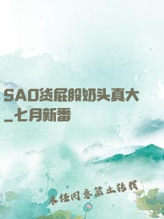 SAO货屁股奶头真大