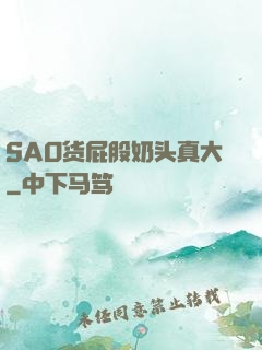 SAO货屁股奶头真大