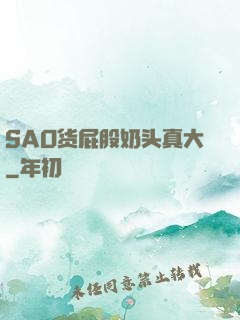 SAO货屁股奶头真大
