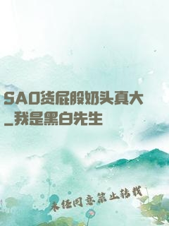 SAO货屁股奶头真大