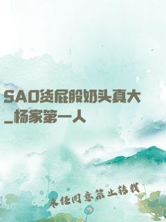 SAO货屁股奶头真大