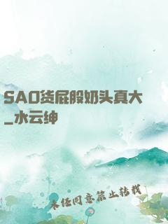 SAO货屁股奶头真大