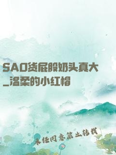 SAO货屁股奶头真大