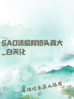 SAO货屁股奶头真大