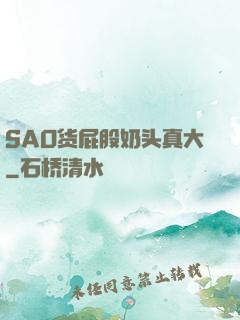 SAO货屁股奶头真大