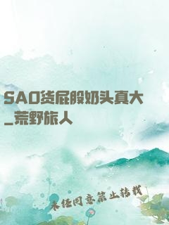 SAO货屁股奶头真大