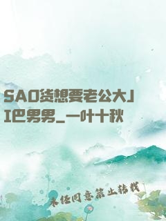 SAO货想要老公大JI巴男男
