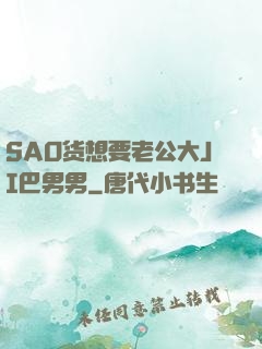 SAO货想要老公大JI巴男男