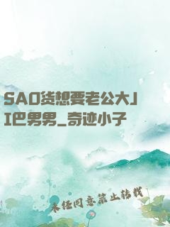 SAO货想要老公大JI巴男男
