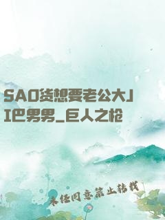 SAO货想要老公大JI巴男男