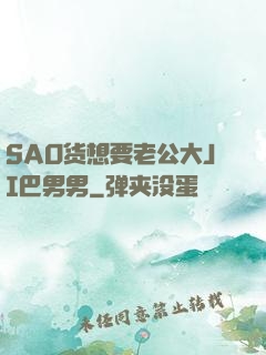 SAO货想要老公大JI巴男男