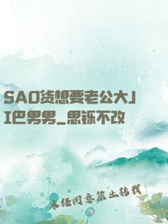 SAO货想要老公大JI巴男男