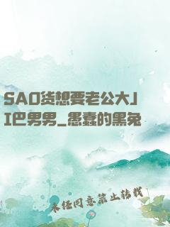 SAO货想要老公大JI巴男男