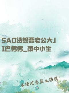 SAO货想要老公大JI巴男男
