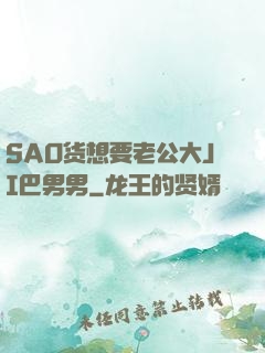 SAO货想要老公大JI巴男男