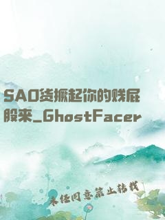 SAO货撅起你的贱屁股来