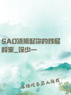 SAO货撅起你的贱屁股来