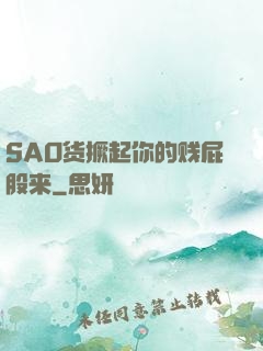 SAO货撅起你的贱屁股来