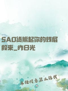 SAO货撅起你的贱屁股来