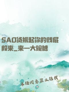 SAO货撅起你的贱屁股来