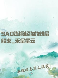 SAO货撅起你的贱屁股来