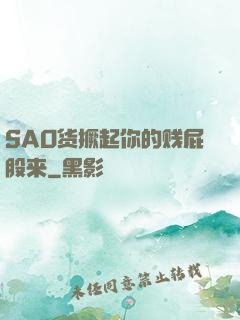 SAO货撅起你的贱屁股来