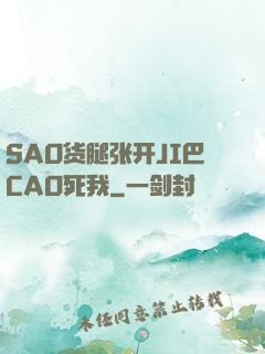 SAO货腿张开JI巴CAO死我