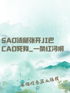 SAO货腿张开JI巴CAO死我