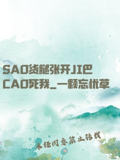 SAO货腿张开JI巴CAO死我