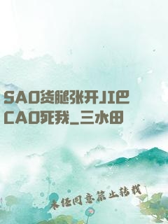 SAO货腿张开JI巴CAO死我