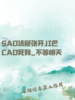SAO货腿张开JI巴CAO死我