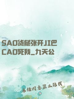 SAO货腿张开JI巴CAO死我