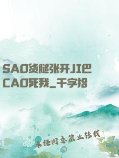 SAO货腿张开JI巴CAO死我