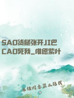 SAO货腿张开JI巴CAO死我